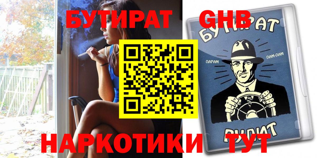 БУТИРАТ бутандиол  Вход с VPN  Псков 