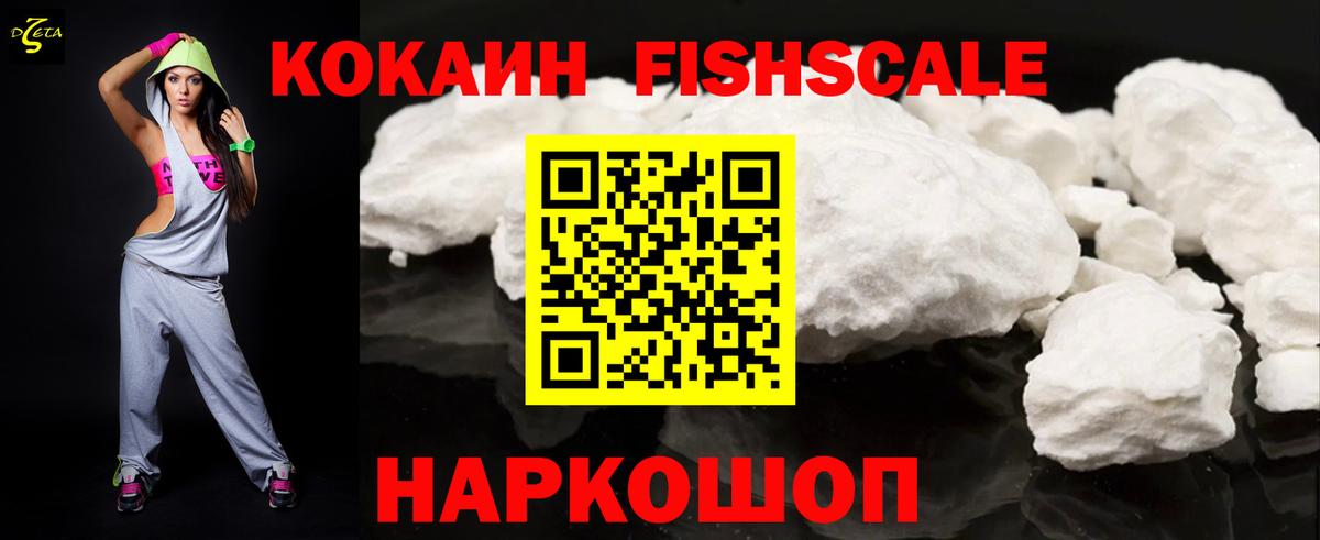 Cocaine VHQ  Вход с VPN  Cocaine Fish Scale  КОКАИН  Псков 