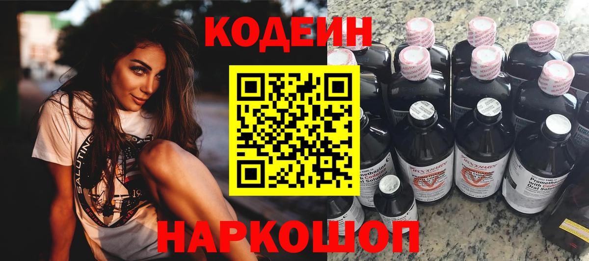 Codein напиток Lean (лин)  Вход с VPN  Псков 