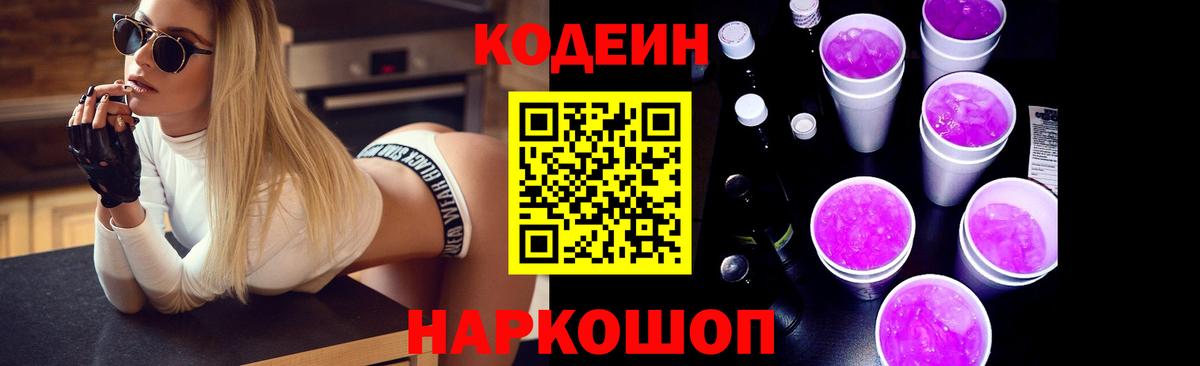Codein Purple Drank Псков